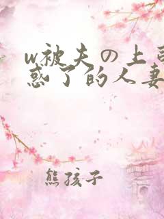 w被夫の上司迷惑了的人妻bd