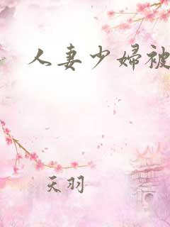 人妻少妇被中出