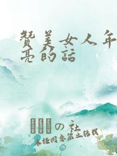 赞美女人年轻漂亮的话