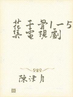 花千骨1一58集电视剧