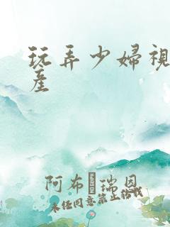 玩弄少妇视频国产