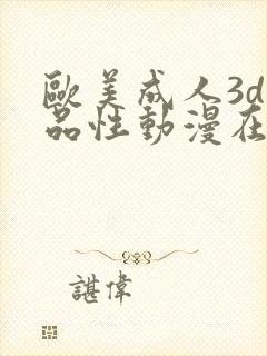 欧美成人3d精品性动漫在线