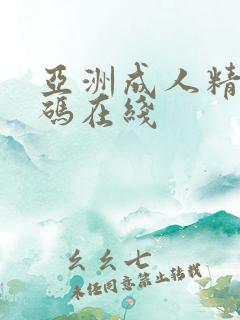 亚洲成人精品有码在线