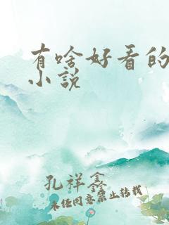 有啥好看的男男小说