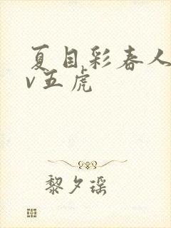 夏目彩春人妻av五虎