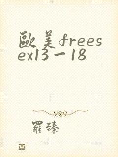 欧美freesex13一18