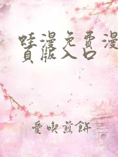 蛙漫免费漫画网页版入口