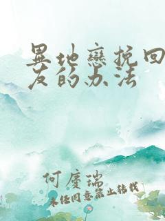 异地恋挽回男朋友的办法