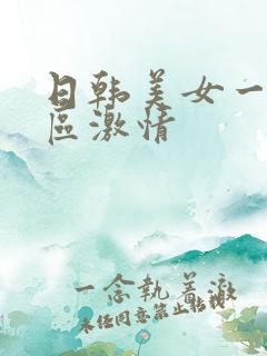 日韩美女一区二区激情