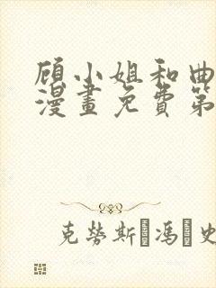 顾小姐和曲小姐漫画免费第八话