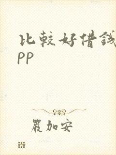 比较好借钱的app