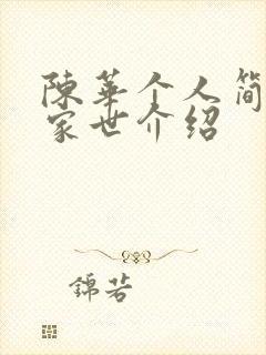 陈华个人简介及家世介绍