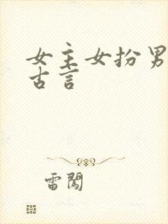 女主女扮男装的古言