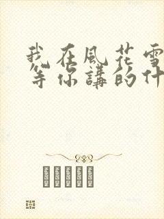 我在风花雪月里等你讲的什么