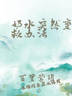 奶水突然变少补救办法