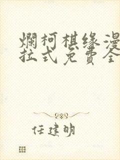 烂柯棋缘漫画下拉式免费全集