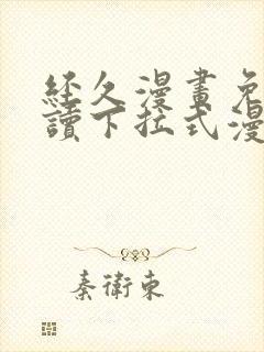 经久漫画免费阅读下拉式漫画免费阅读