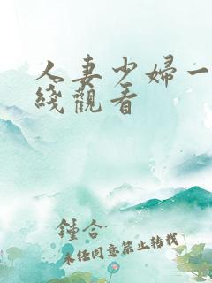 人妻少妇一区在线观看