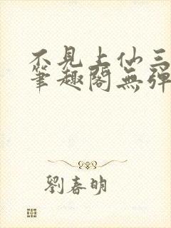 不见上仙三百年笔趣阁无弹窗