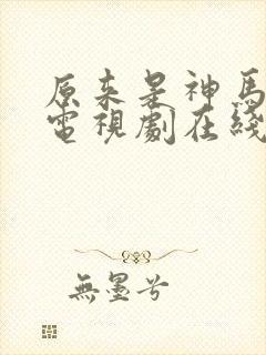 原来是神马琪琪电视剧在线看免费