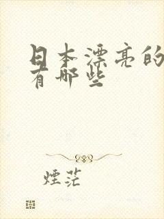 日本漂亮的女优有哪些