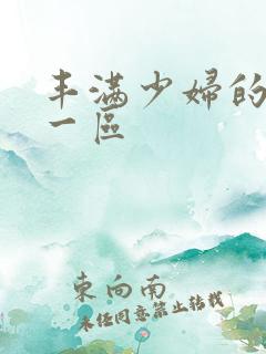 丰满少妇的视频一区