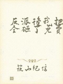 反派后我把女频全砸了免费阅读全文