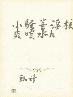 小骚蒂淫核被吸爽喷水h