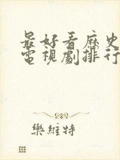 最好看历史剧的电视剧排行榜前十名