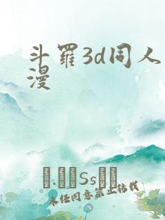 斗罗3d同人动漫