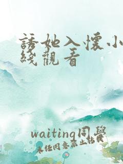 诱她入怀小说在线观看