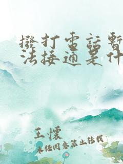 拨打电话暂时无法接通是什么意思