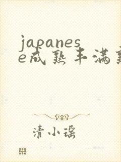 japanese成熟丰满熟妇pics