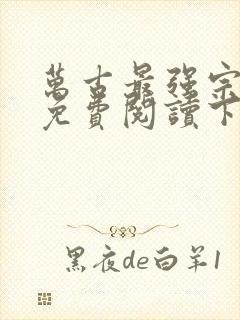 万古最强宗漫画免费阅读下拉式6漫画