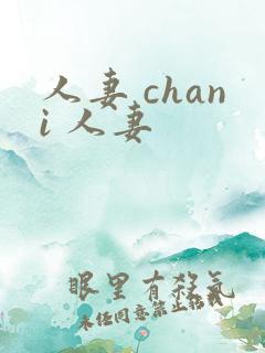 人妻 chani 人妻