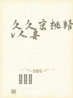 久久密桃精品av人妻