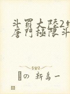 斗罗大陆2绝世唐门极限斗罗排名