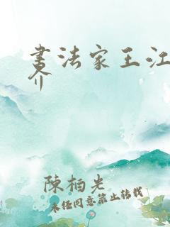 书法家王江林简介