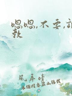 嗯嗯,不要,调教