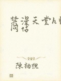 禁漫天堂h动漫网站