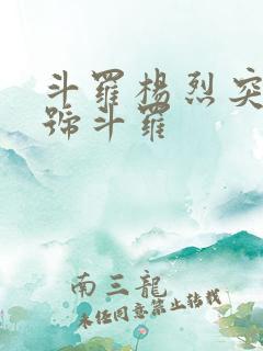 斗罗杨烈突破封号斗罗