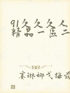 91久久久人妻精品一区二区