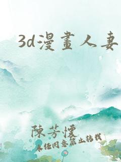 3d漫画人妻