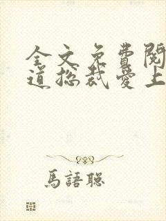 全文免费阅读霸道总裁爱上我