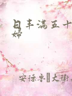 日丰满五十路熟妇