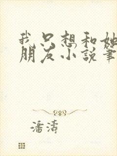 我只想和她们交朋友小说笔趣阁