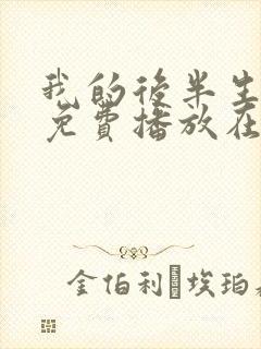 我的后半生全集免费播放在线观看