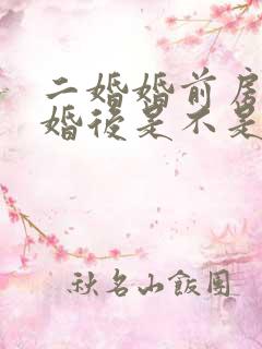 二婚婚前房产结婚后是不是共同财产