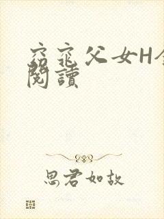 窈窕父女H全文阅读