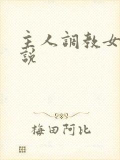 主人调教女生小说